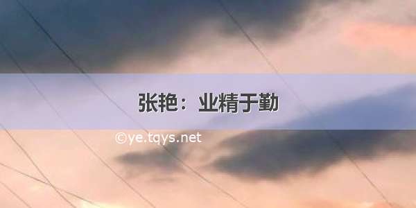 张艳：业精于勤