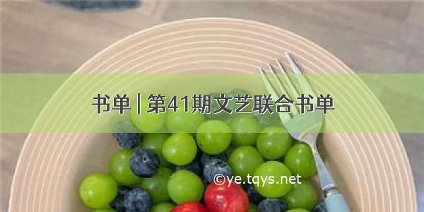 书单 | 第41期文艺联合书单