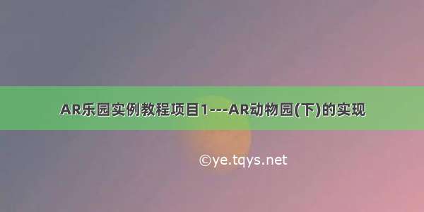 AR乐园实例教程项目1---AR动物园(下)的实现