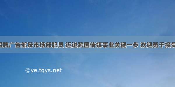 亚洲周刊招聘广告部及市场部职员 迈进跨国传媒事业关键一步 欢迎勇于接受挑战的你！