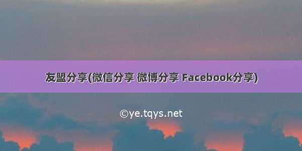 友盟分享(微信分享 微博分享 Facebook分享)