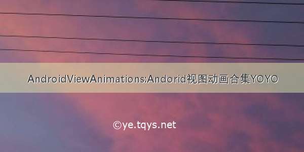 AndroidViewAnimations:Andorid视图动画合集YOYO