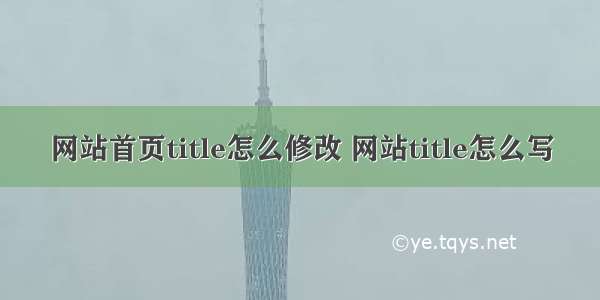 网站首页title怎么修改 网站title怎么写