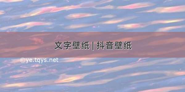 文字壁纸 | 抖音壁纸