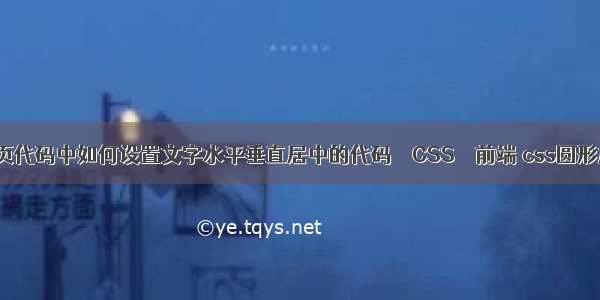 HTML网页代码中如何设置文字水平垂直居中的代码 – CSS – 前端 css圆形加载动画