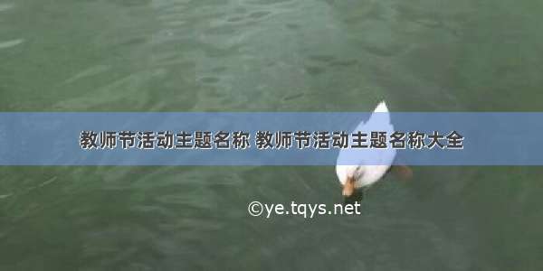 教师节活动主题名称 教师节活动主题名称大全