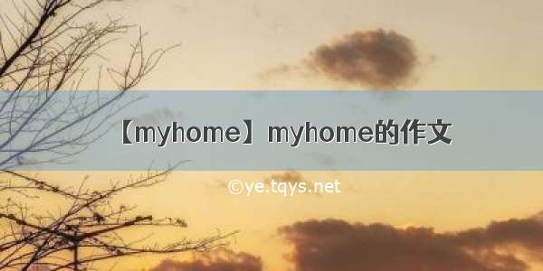 【myhome】myhome的作文