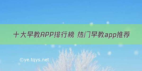 十大早教APP排行榜 热门早教app推荐