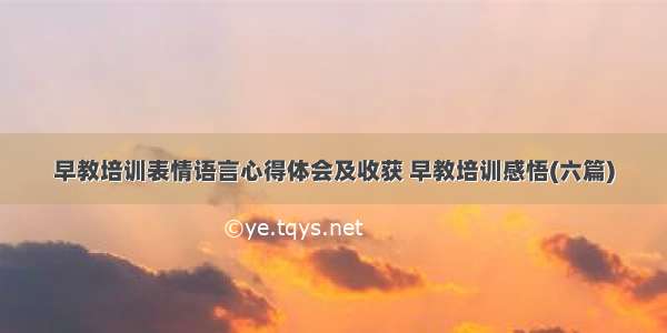 早教培训表情语言心得体会及收获 早教培训感悟(六篇)