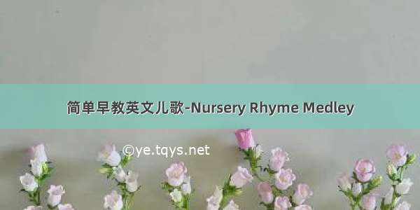 简单早教英文儿歌-Nursery Rhyme Medley