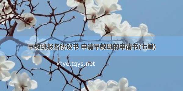 早教班报名协议书 申请早教班的申请书(七篇)