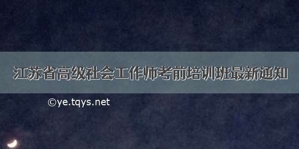 江苏省高级社会工作师考前培训班最新通知