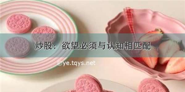 炒股：欲望必须与认知相匹配