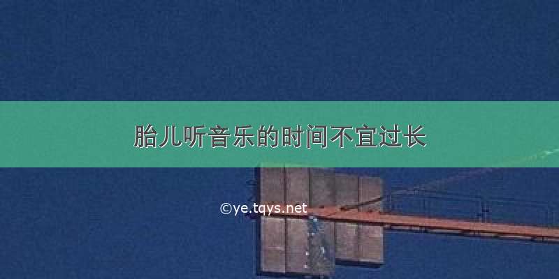 胎儿听音乐的时间不宜过长