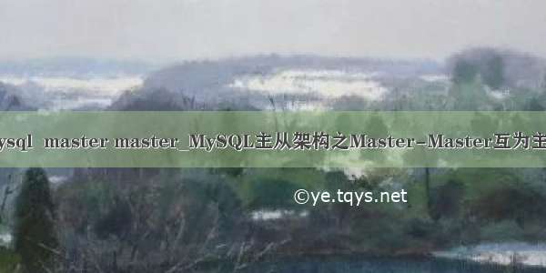 mysql  master master_MySQL主从架构之Master-Master互为主备