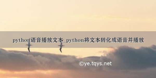 python语音播放文本_python将文本转化成语音并播放