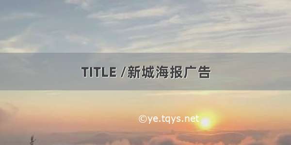 TITLE /新城海报广告