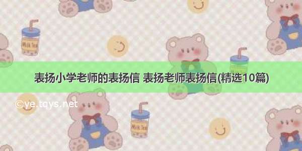 表扬小学老师的表扬信 表扬老师表扬信(精选10篇)