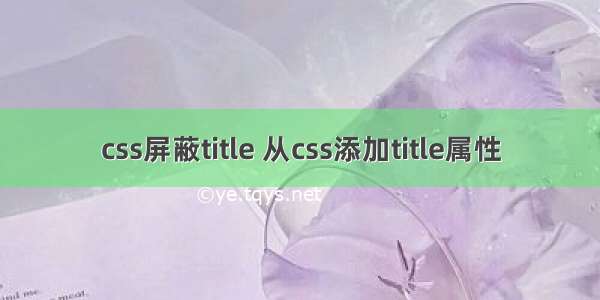 css屏蔽title 从css添加title属性