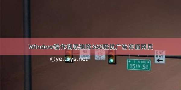 Window操作彻底删除360骚扰广告弹窗网页