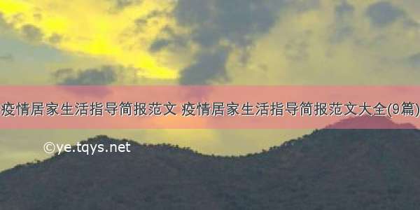 疫情居家生活指导简报范文 疫情居家生活指导简报范文大全(9篇)