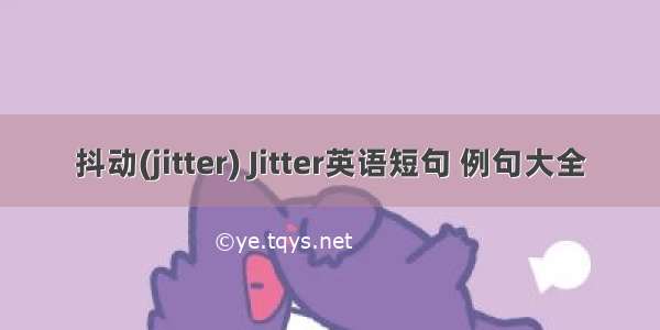 抖动(jitter) Jitter英语短句 例句大全