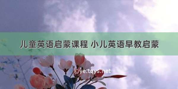 儿童英语启蒙课程 小儿英语早教启蒙