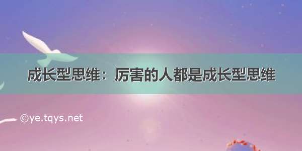 成长型思维：厉害的人都是成长型思维