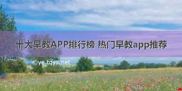 十大早教APP排行榜 热门早教app推荐