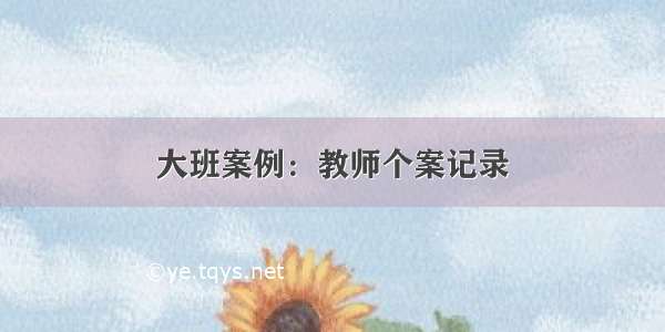 大班案例：教师个案记录