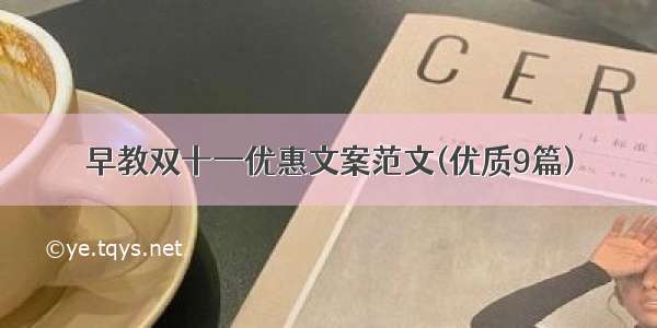 早教双十一优惠文案范文(优质9篇)