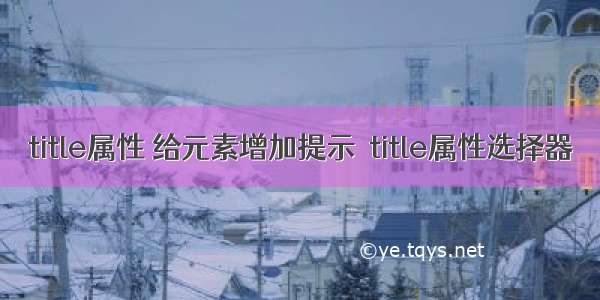 title属性 给元素增加提示  title属性选择器