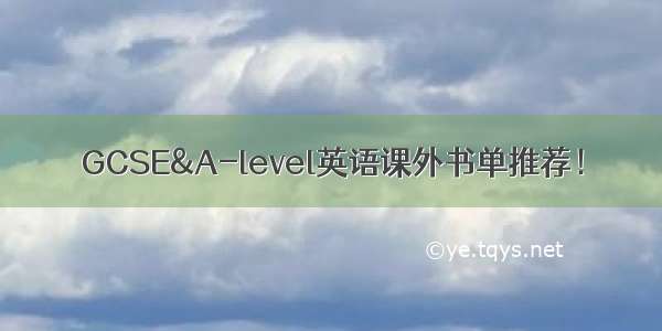 GCSE&A-level英语课外书单推荐！