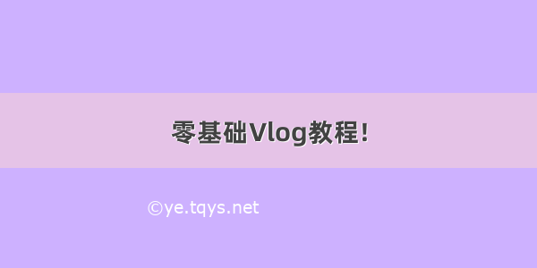 零基础Vlog教程!