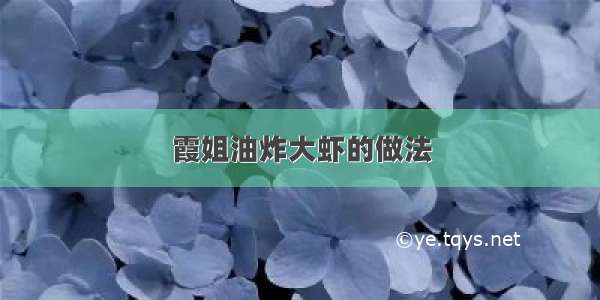 霞姐油炸大虾的做法