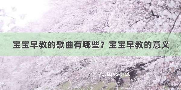 宝宝早教的歌曲有哪些？宝宝早教的意义