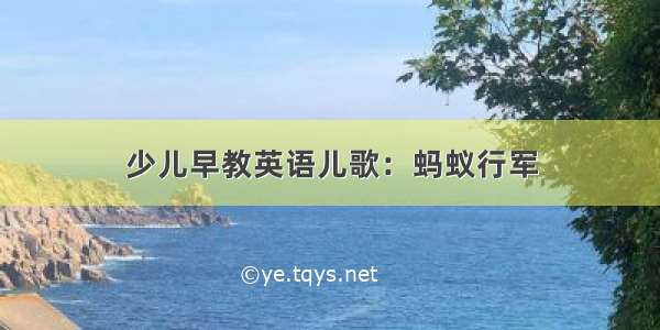 少儿早教英语儿歌：蚂蚁行军