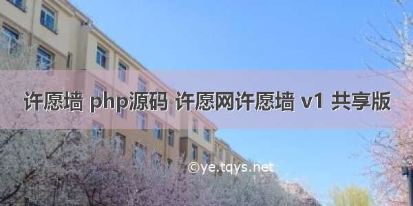 许愿墙 php源码 许愿网许愿墙 v1 共享版