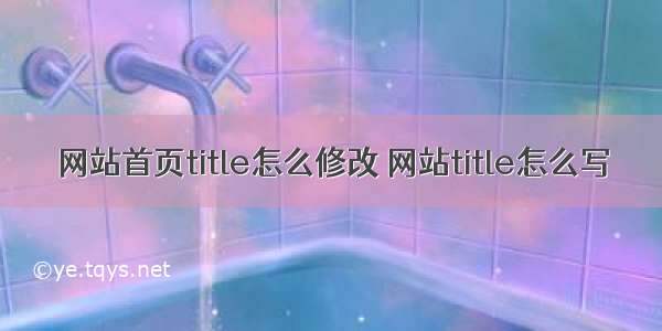 网站首页title怎么修改 网站title怎么写