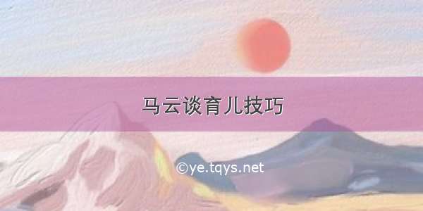 马云谈育儿技巧