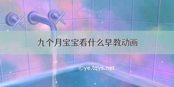 九个月宝宝看什么早教动画