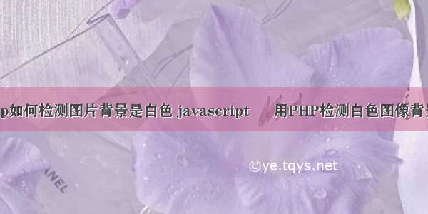 php如何检测图片背景是白色 javascript – 用PHP检测白色图像背景？