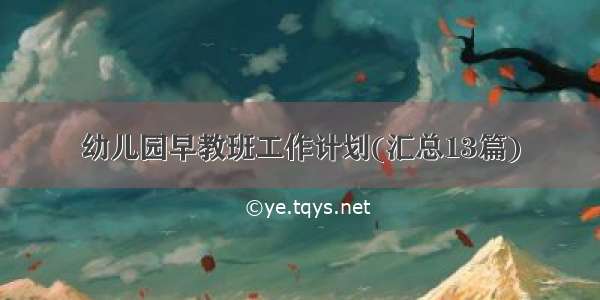 幼儿园早教班工作计划(汇总13篇)