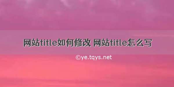 网站title如何修改 网站title怎么写