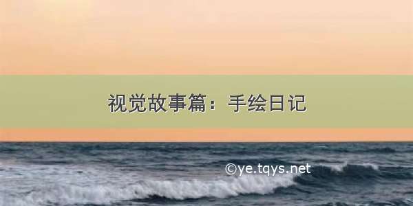 视觉故事篇：手绘日记