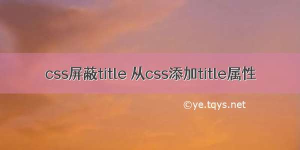 css屏蔽title 从css添加title属性