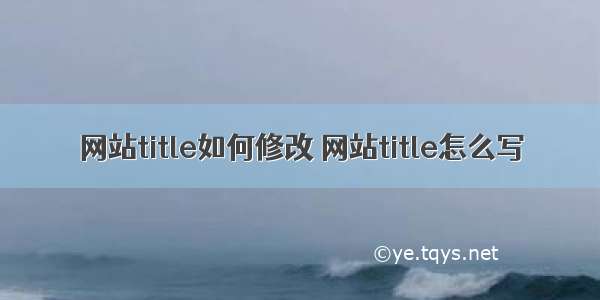 网站title如何修改 网站title怎么写