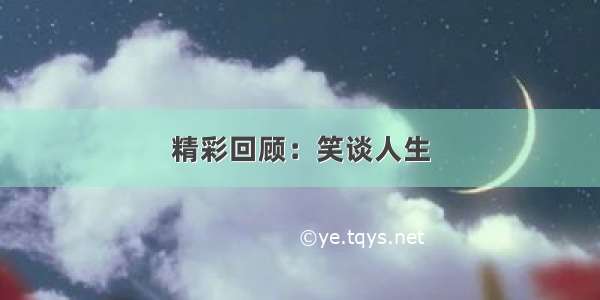 精彩回顾：笑谈人生