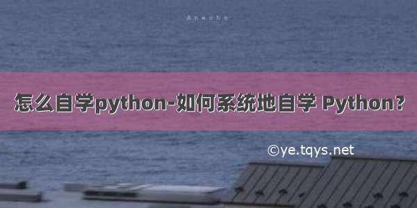 怎么自学python-如何系统地自学 Python？