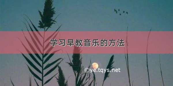 学习早教音乐的方法